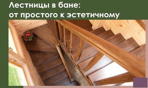 Лестницы в бане Уссурийске: от простого к эстетичному в 2026 г.