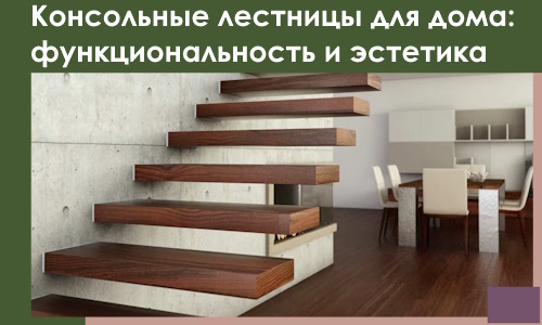 Консольные лестницы для дома в Уссурийске: сочетание функциональности и эстетики